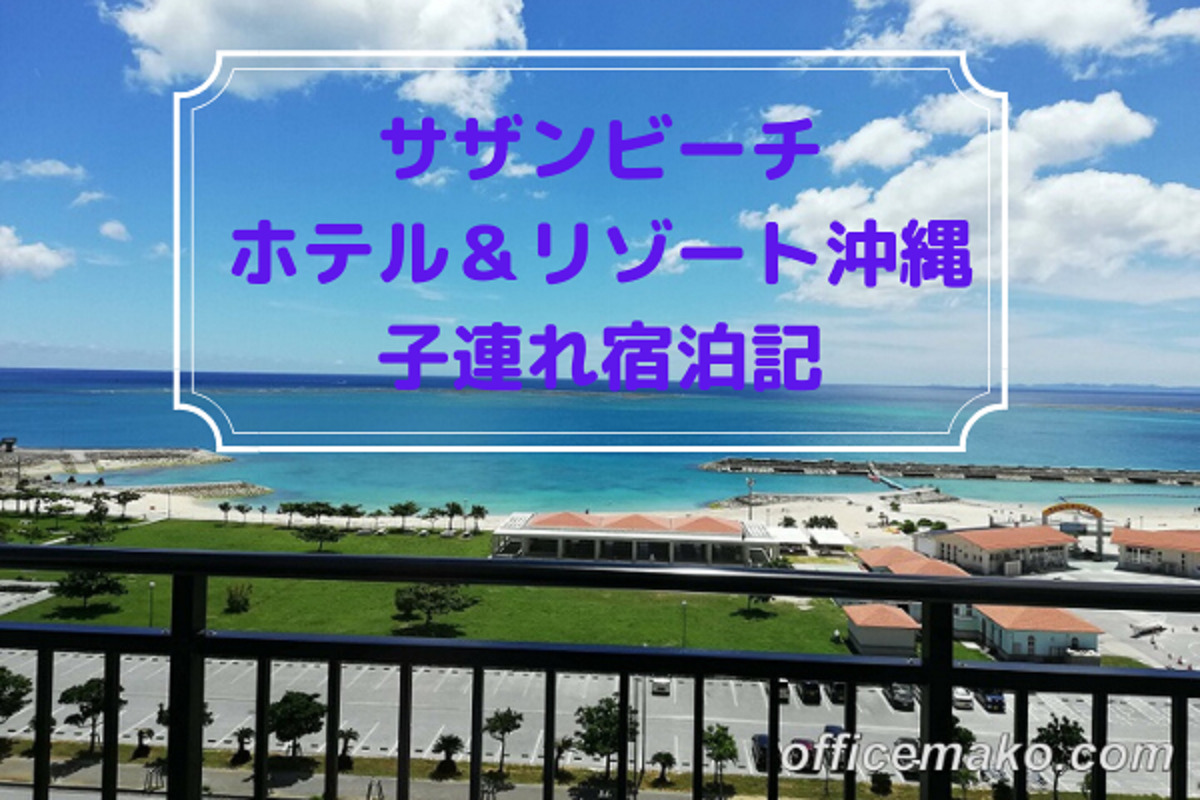 沖縄 子連れ旅行にオススメ サザンビーチホテル リゾート沖縄に泊まりました 宿泊記 Makolog