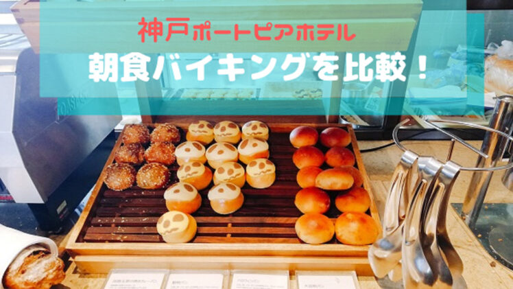 神戸ポートピアホテルの朝食バイキングは景色抜群のgococu ゴコク がおすすめ Makolog