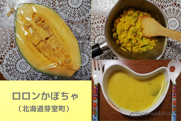ロロンかぼちゃとかぼちゃスープの画像