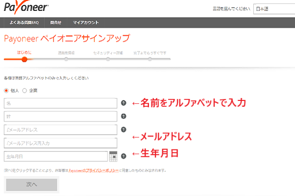 Payoneerアカウントの登録画面 その1