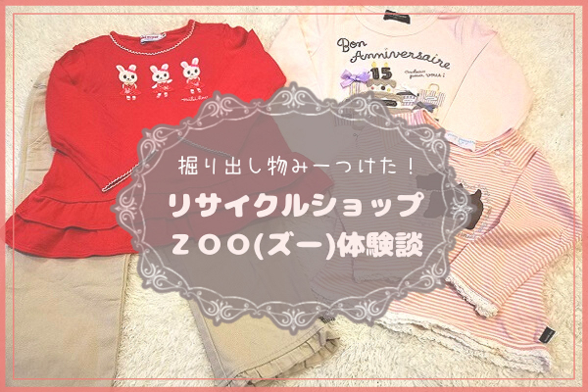 体験談 ブランド子供服リサイクルショップ Zoo ズー で掘り出し物を見つけたよ Makolog