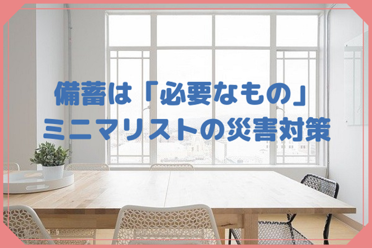 ミニマリストでも備蓄はする 災害対策はやっぱり必要 Makolog