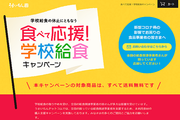 食べて応援!学校給食キャンペーンの説明の画像