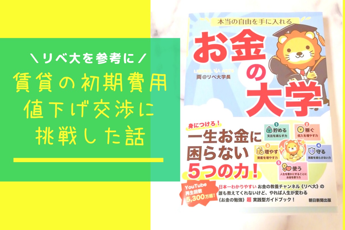 賃貸の初期費用を値下げ交渉したら6万円以上安くなった体験談 リベ大参照 Makolog