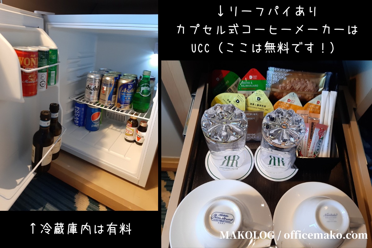 リーガロイヤルホテル大阪の客室冷蔵庫