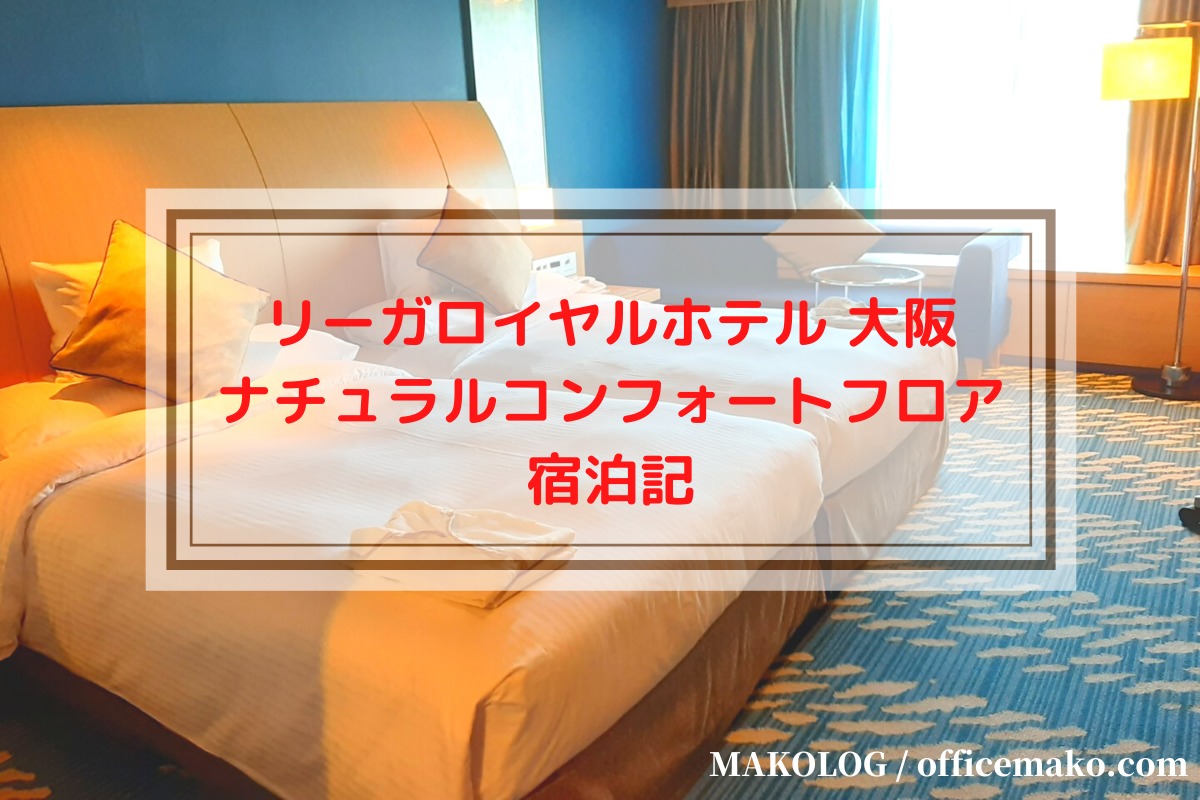 リーガロイヤルホテル大阪の客室画像