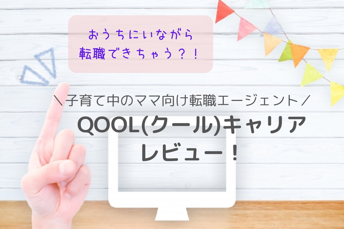 Qool クール キャリアの口コミ レビュー 時短勤務やリモートワークの求人が見つかる ママ向け転職エージェントがイイ感じだった話 Makolog