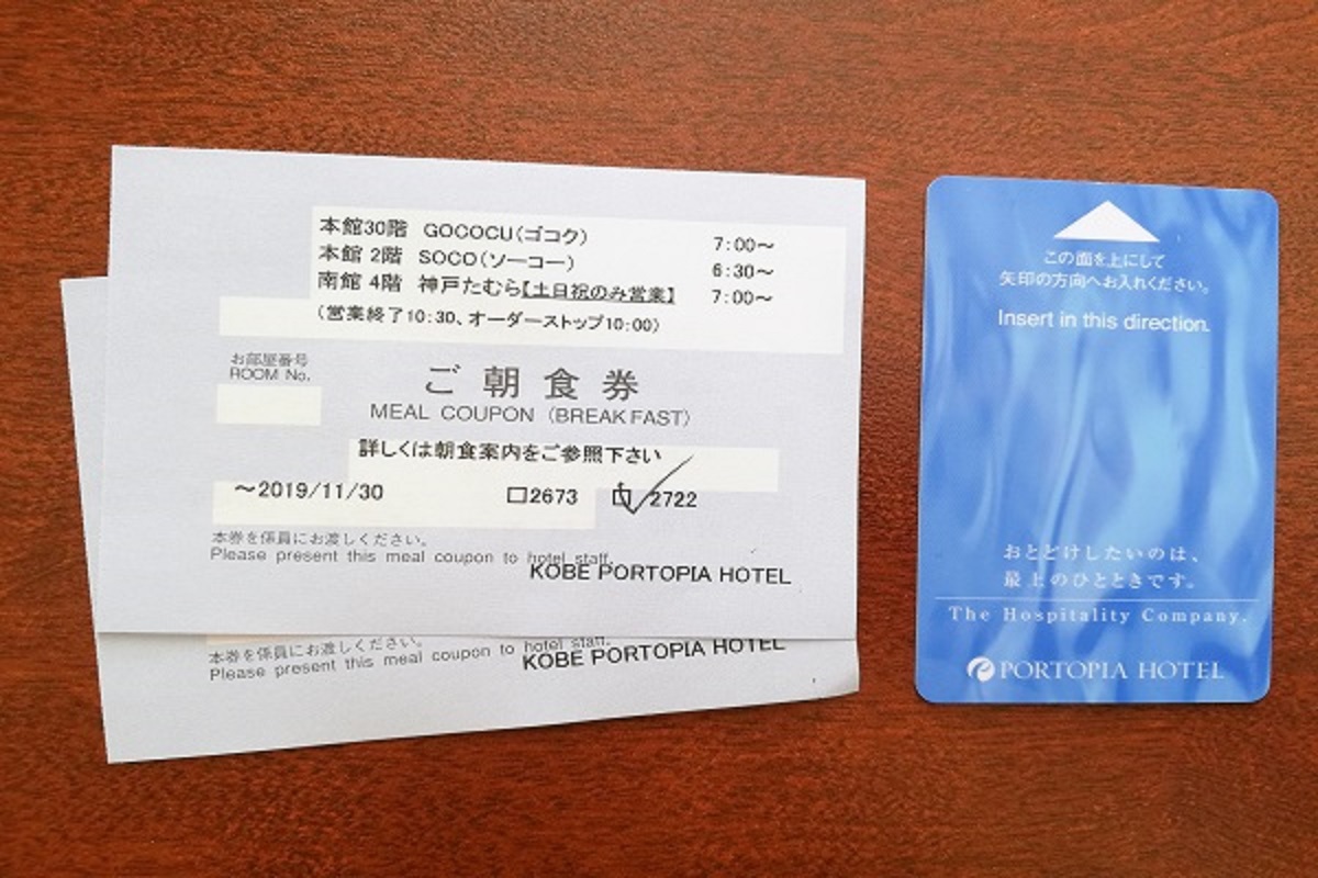 神戸ポートピアホテルのルームキーと朝食券