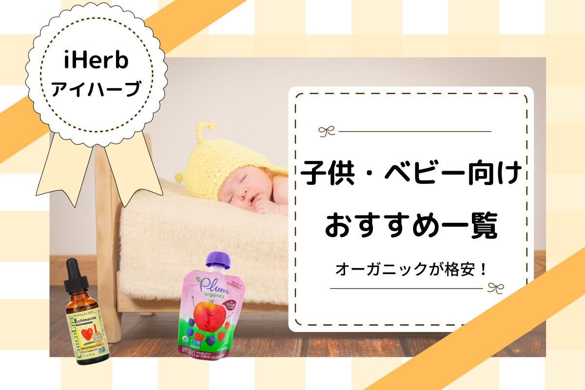 眠っている赤ちゃんとアイハーブのおすすめ商品の画像